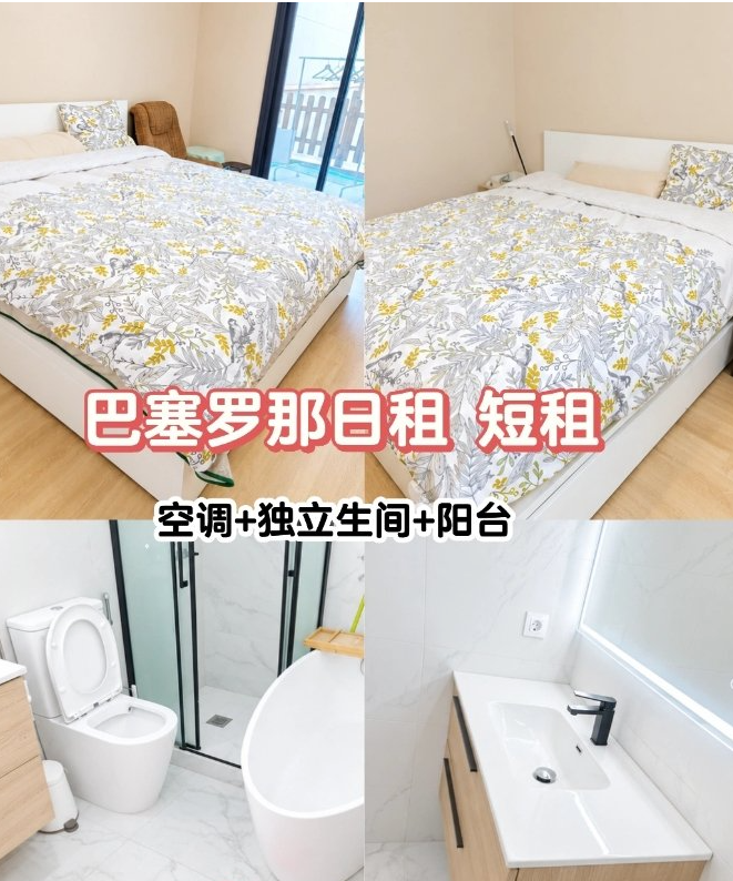 【巴塞罗那】日租短租双人间