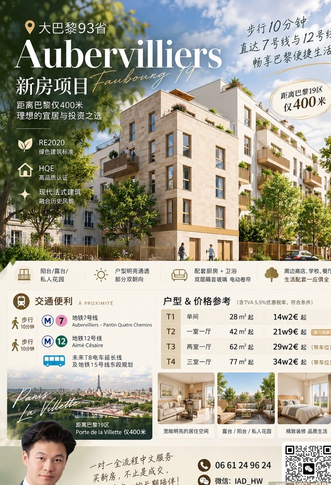 【Seine-Saint-Denis（93省）】Aubervilliers新房项目出售