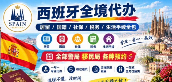 【全西班牙】西班牙全境代办居留/国籍/社保/税务及生活手续