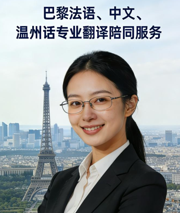 【小巴黎】法语、中文、温州话专业翻译陪同