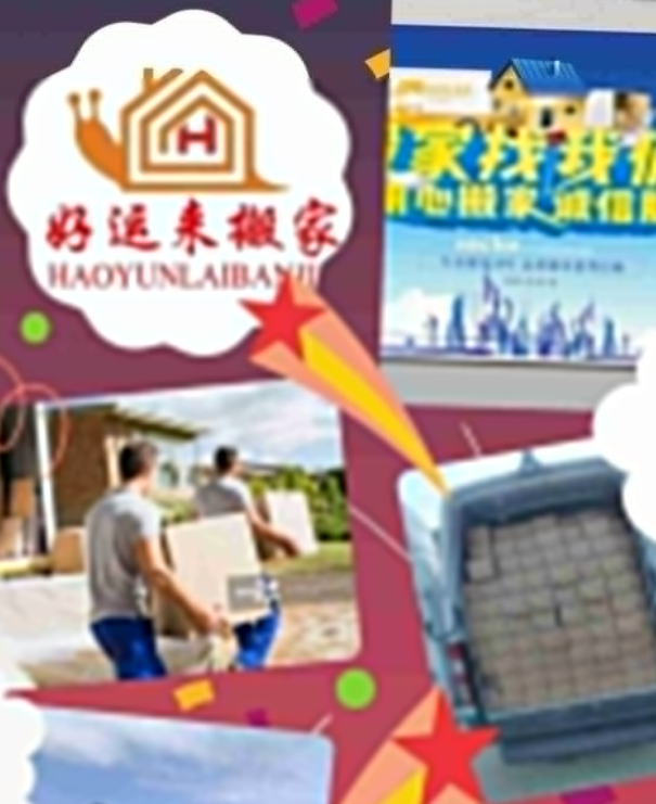 【伦敦】好运来搬家及机场接送