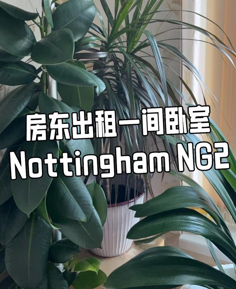 【诺丁汉】房东直租免中介费双人房