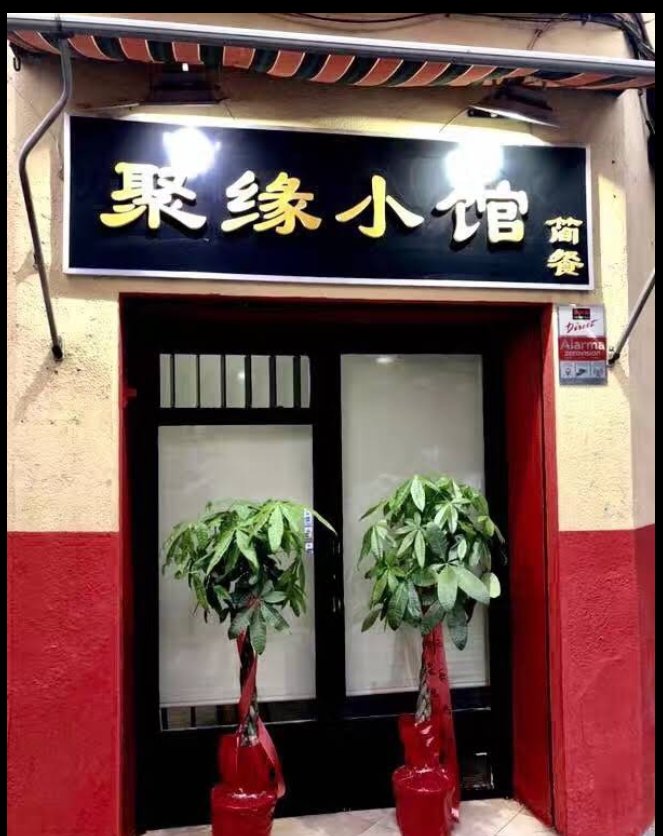 聚缘小馆Ju Yuan Xiao Guan