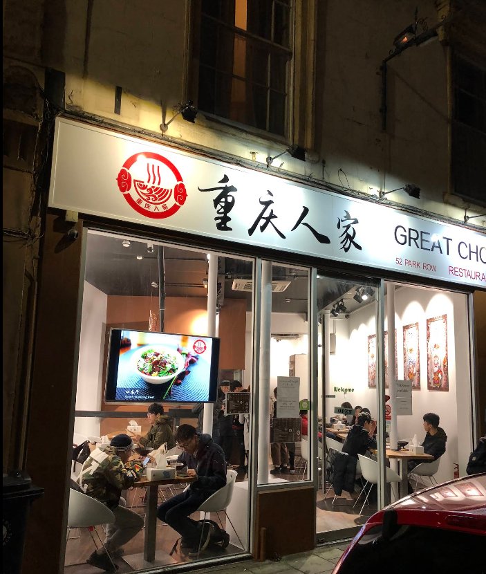 重庆人家
