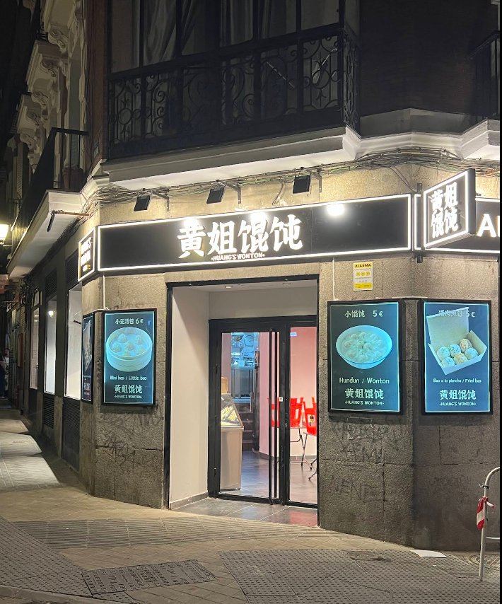 黄姐馄饨店 Huang’s Wonton