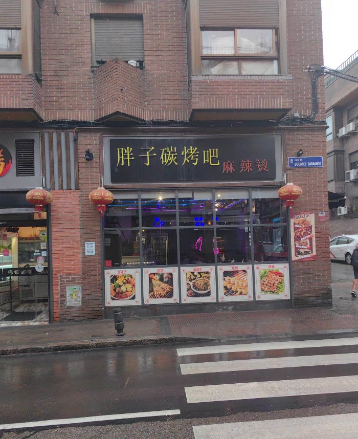 胖子烧烤 麻辣烫