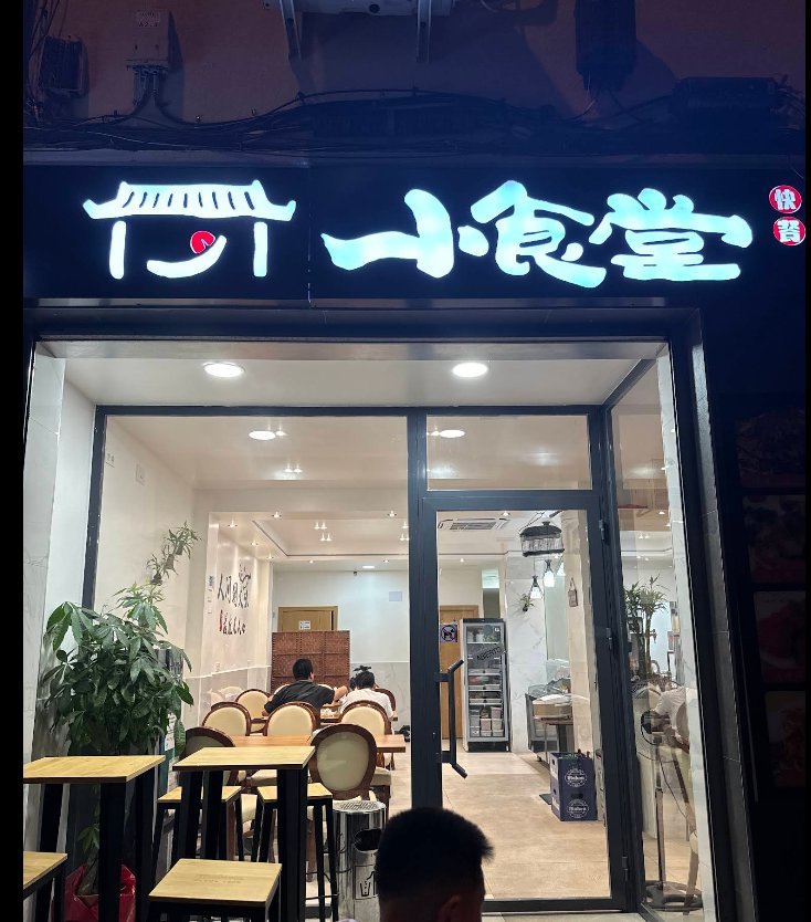 小食堂