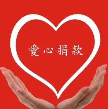 悼念陈凤娇女士爱心募捐倡议书