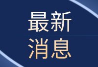 德国奥格斯堡中央火车站附近发生爆炸，两人受伤，现场已封锁