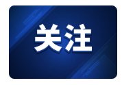 德国大众拟大规模裁员，下萨克森州长呼吁守护“汽车之乡”