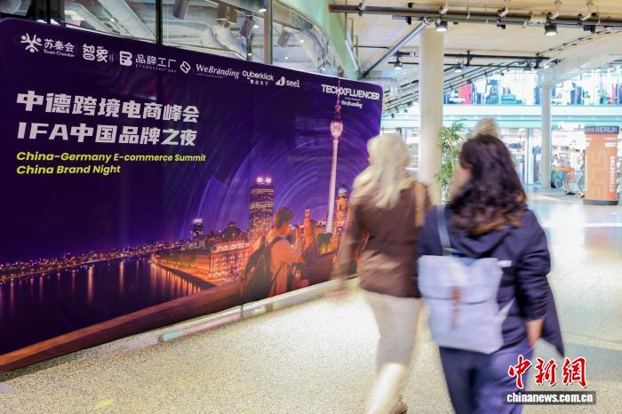 中德跨境电商峰会暨中国品牌之夜在柏林举办