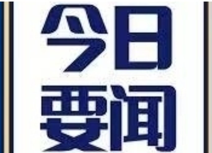 8.17要闻：德国遣返航班抵罗马引发外交对峙；美国游客在埃特纳遭雷击身亡；伊斯兰八国联合谴责以色列