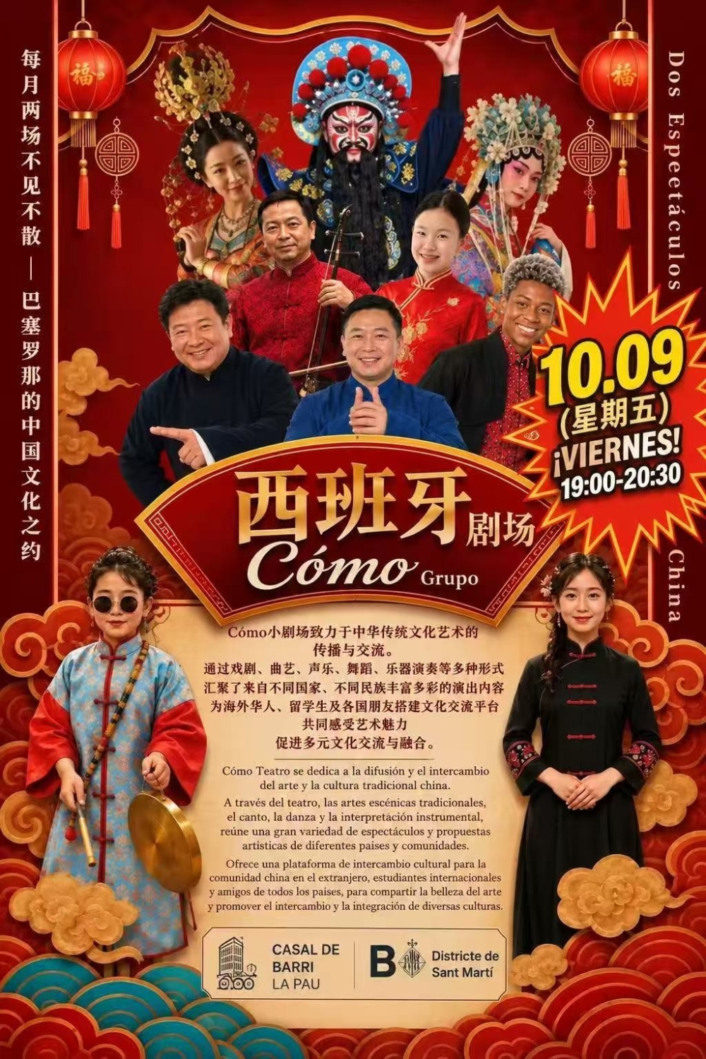 巴塞罗那Có​​mo剧场举办中华文化文艺演出 免费入场
