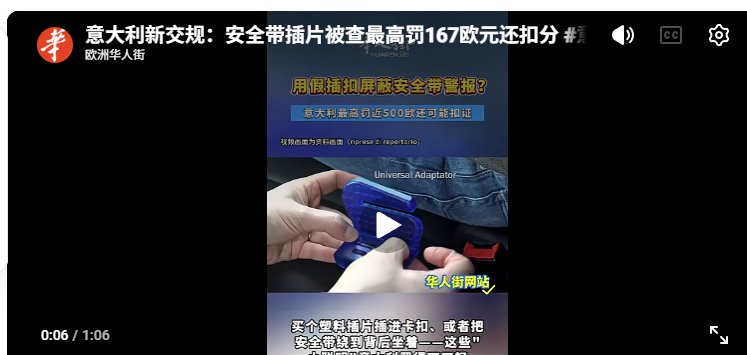 意大利安全带新规：假插扣屏蔽提醒最高罚167欧，还要扣5分？