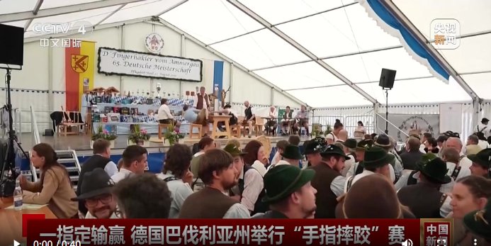 一指定输赢 德国巴伐利亚州举行“手指摔跤”赛