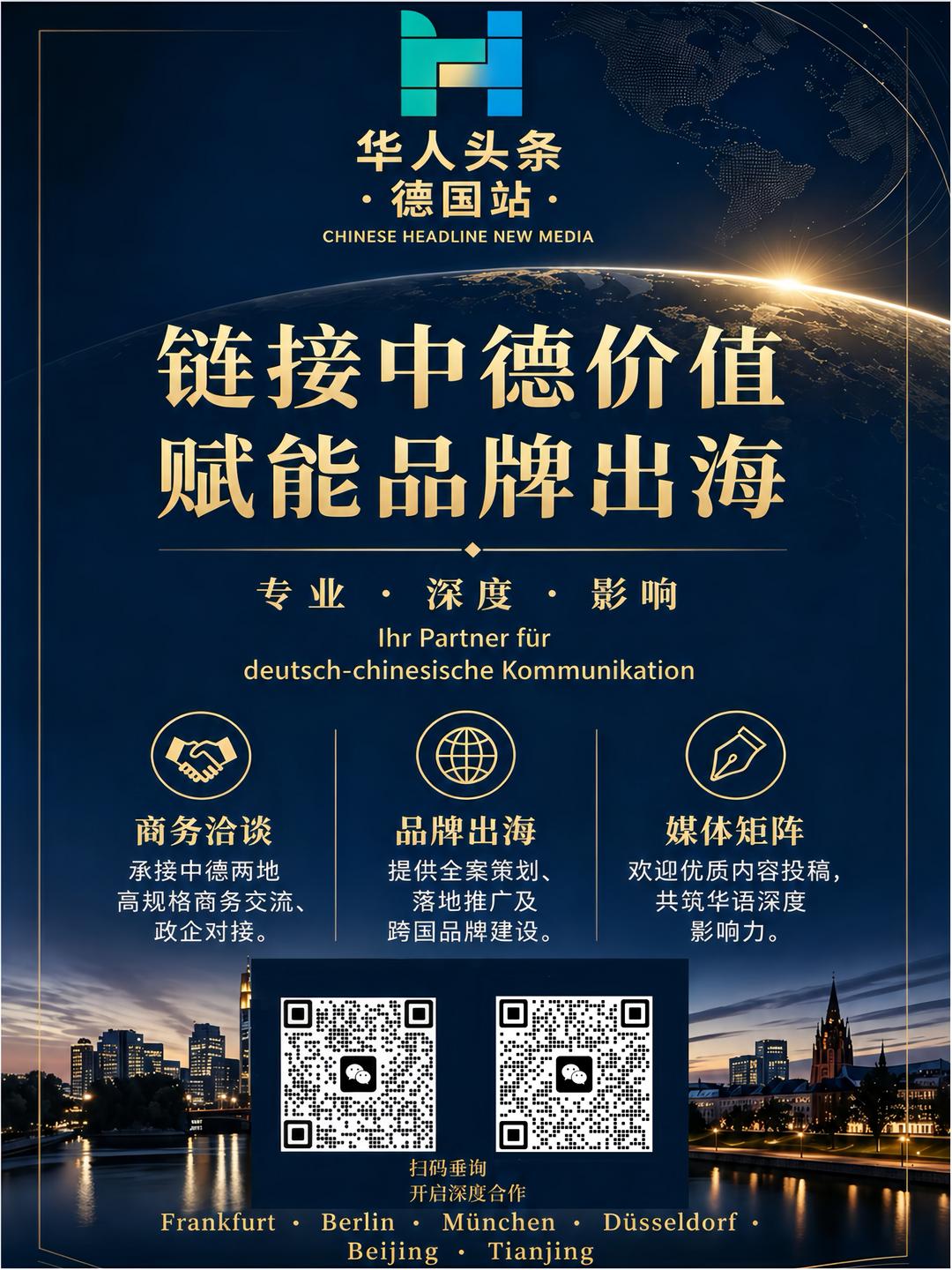 【华人头条德国诚邀各界人士商务洽谈】