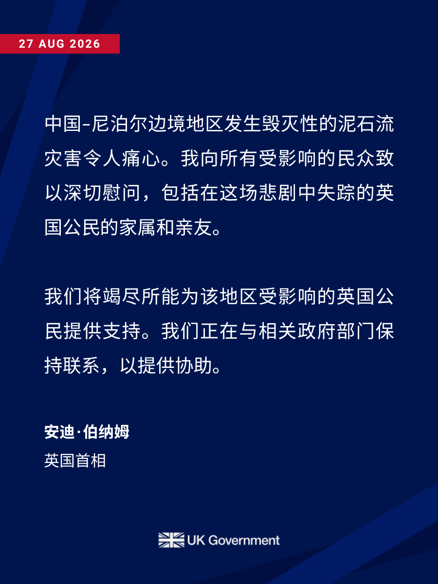 英国首相向中尼边境受灾民众致以慰问