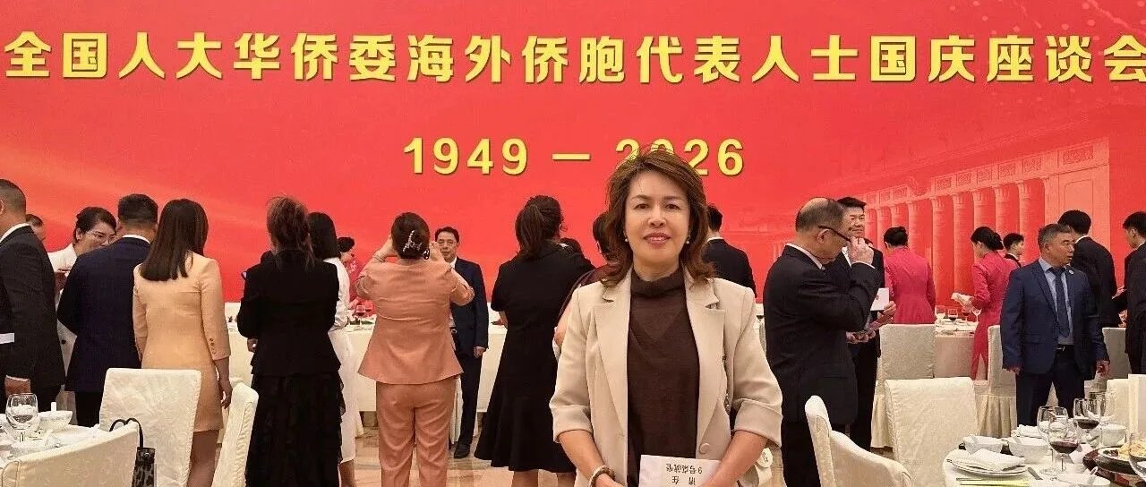 都灵中意妇女联谊会胡李聪会长应邀出席全国人大华侨委员会国庆座谈会