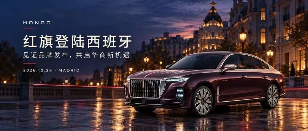 红旗登陆西班牙：品牌发布会10月28日在马德里举行，面向华商寻找合作伙伴