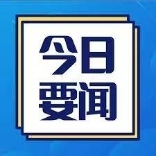 9.4要闻：全国迎假期返程高峰；意大利市长站台中国车企引争议；意大利成欧洲政治稳定榜样