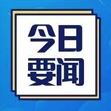 9.9要闻：强冷空气横扫意大利；比亚迪大型促销，最高补贴1.16万欧；俄罗斯外长抨击梅洛妮“停火倡议
