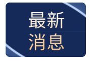 托尔斯滕·弗赖当选德国联盟党议会党团主席