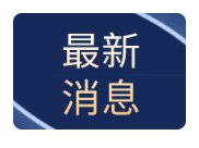 托尔斯滕·弗赖当选德国联盟党议会党团主席